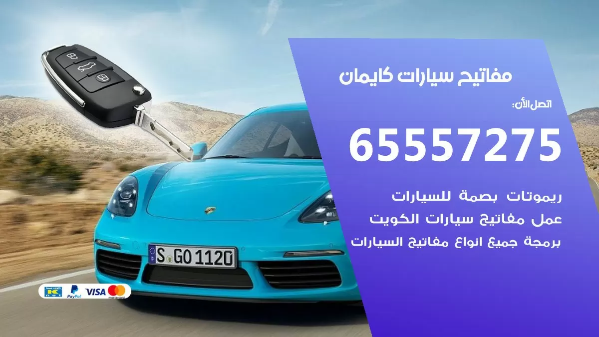 مفاتيح سيارات كايمان 65557275 فني عمل ونسخ مفاتيح سيارات