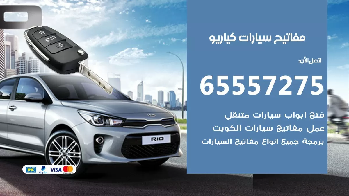 مفاتيح سيارات كيا ريو 65557275 فني عمل ونسخ مفاتيح سيارات