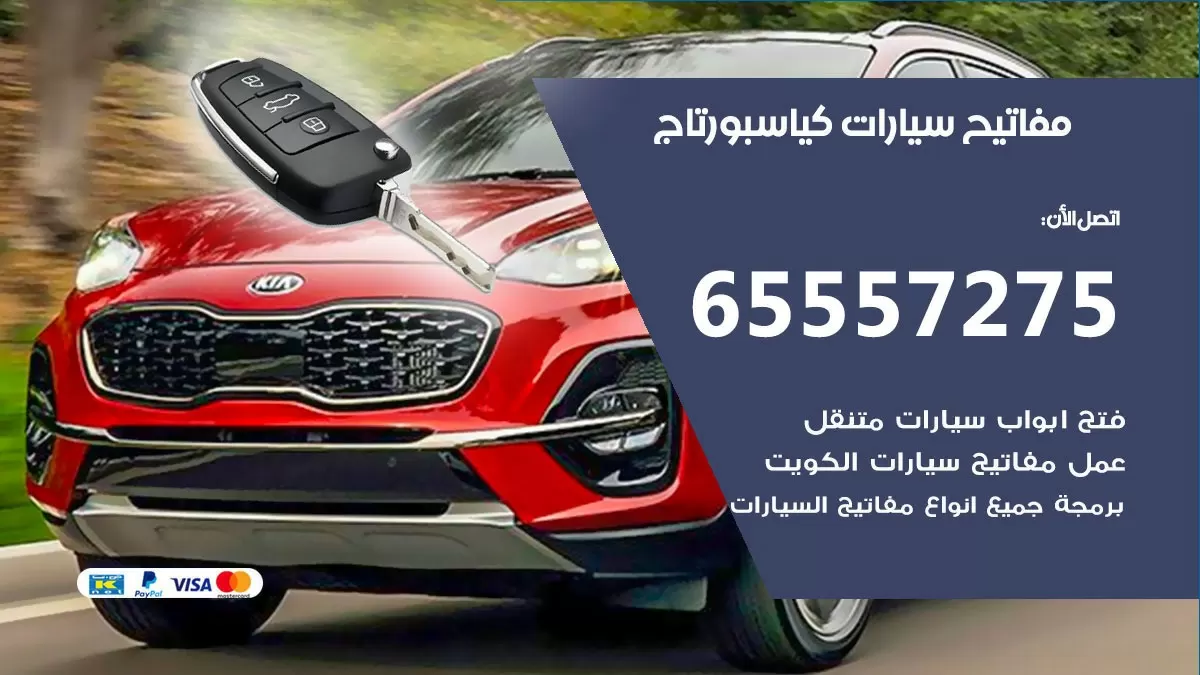 مفاتيح سيارات كيا سبورتاج 65557275 فني عمل ونسخ مفاتيح سيارات