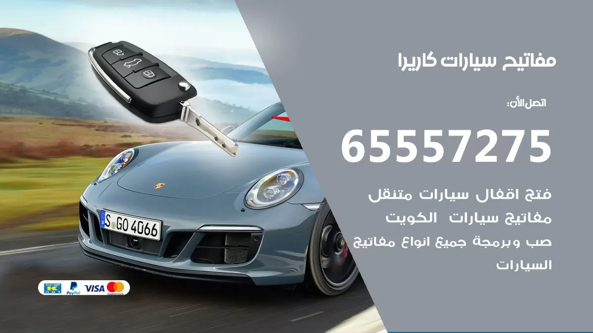 مفاتيح سيارات كاريرا 65557275 فني عمل ونسخ مفاتيح سيارات