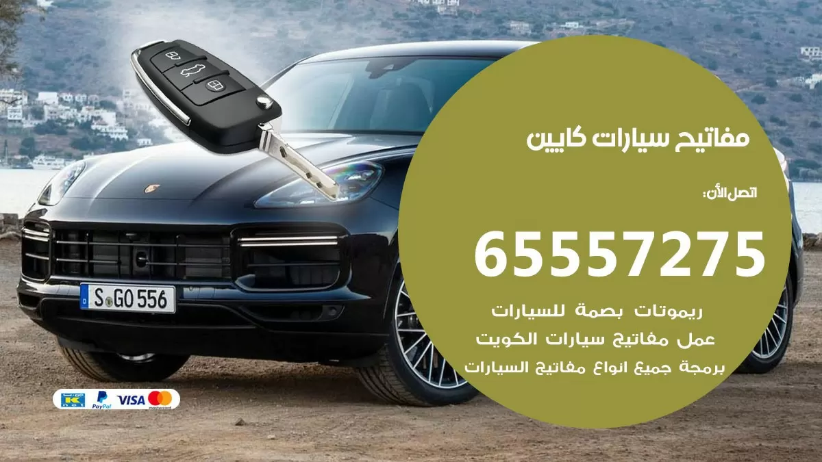 مفاتيح سيارات كايين 65557275 فني عمل ونسخ مفاتيح سيارات