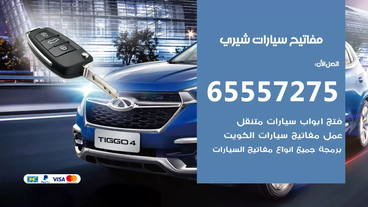 مفاتيح سيارات شيري 65557275 فني عمل ونسخ مفاتيح سيارات