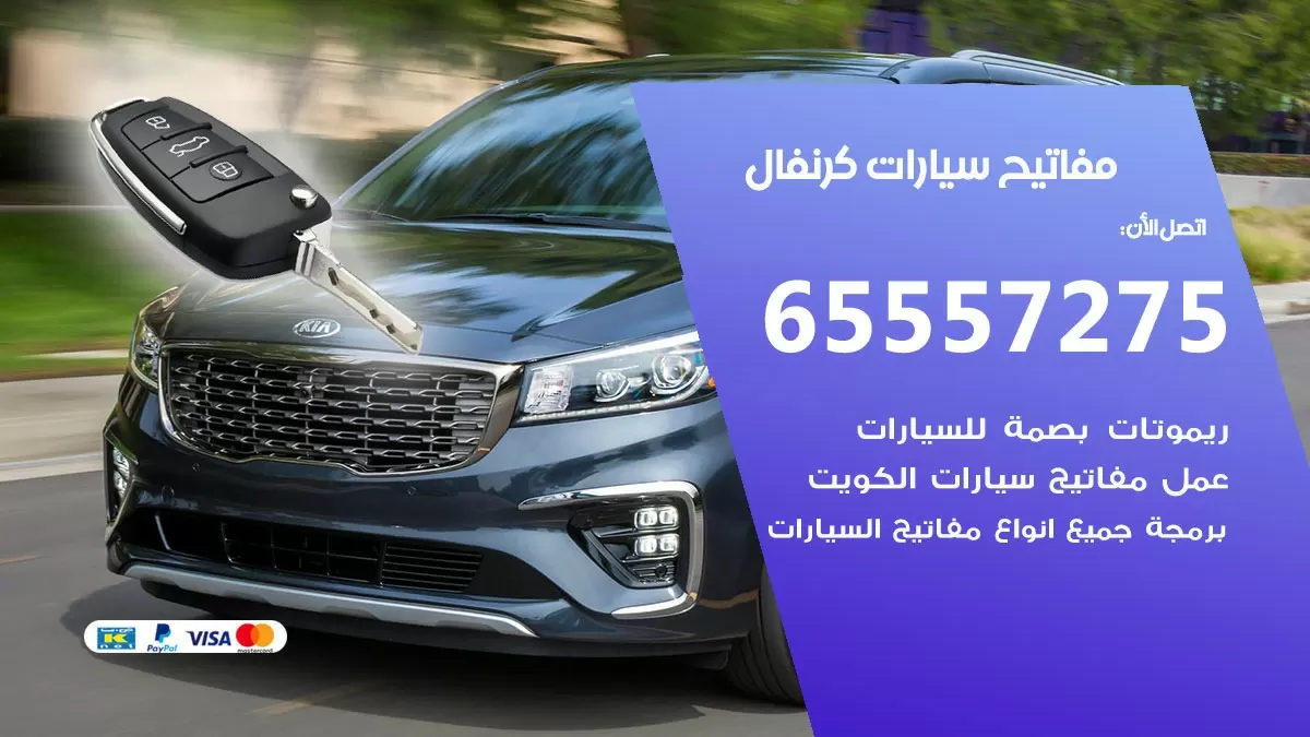 مفاتيح سيارات كرنفال 65557275 فني عمل ونسخ مفاتيح سيارات