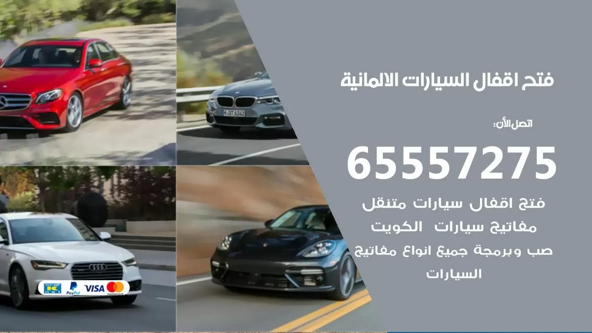 فتح اقفال السيارات الالمانية 65557275 متخصص فتح سيارات الكويت
