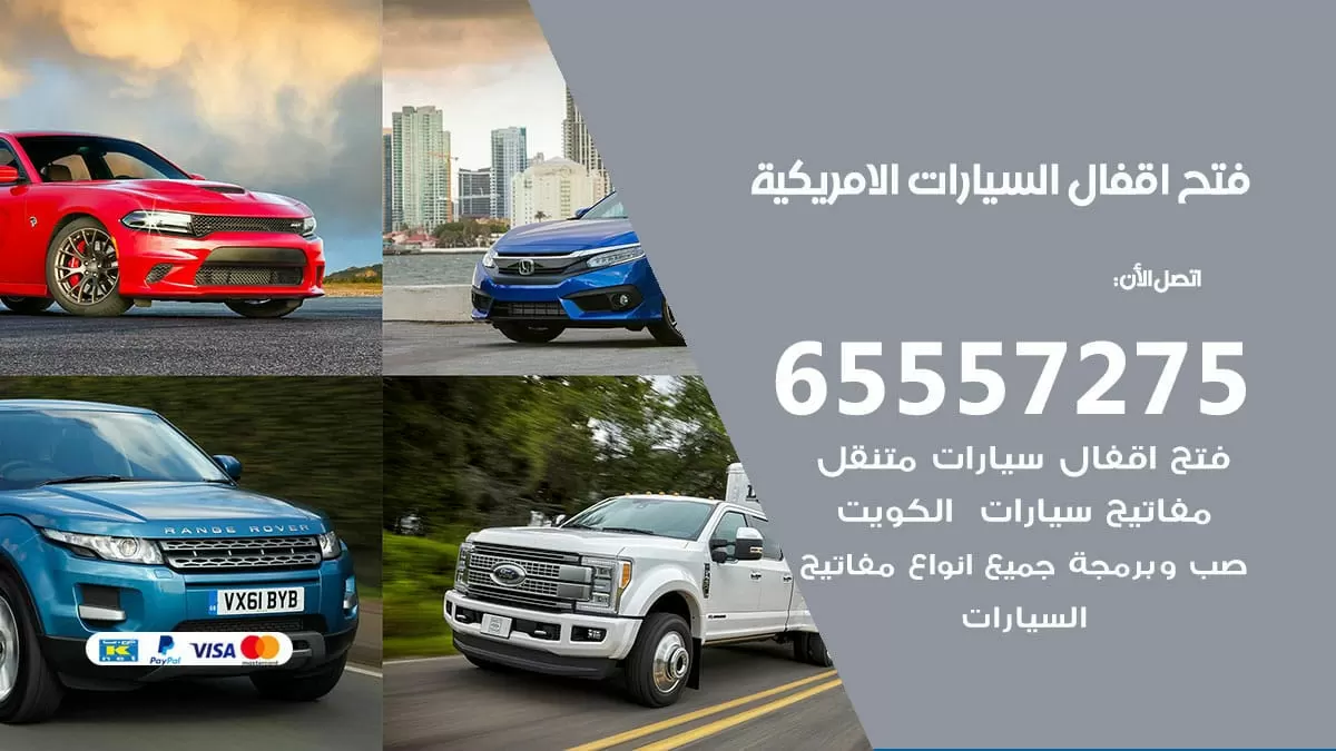 فتح اقفال سيارات السيارات الامريكية 65557275 متخصص فتح سيارات الكويت