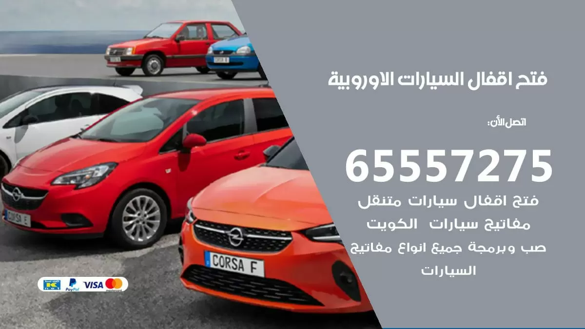فتح اقفال السيارات الاوروبية 65557275 متخصص فتح سيارات الكويت