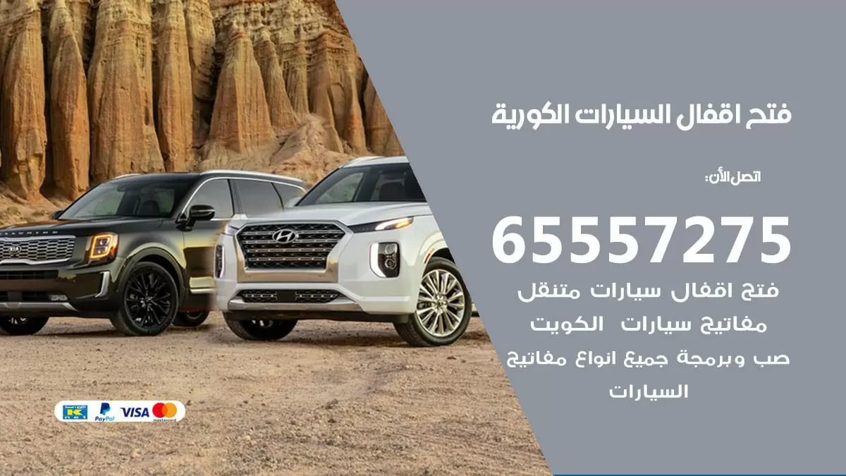 فتح اقفال السيارات الكورية 65557275 متخصص فتح سيارات الكويت