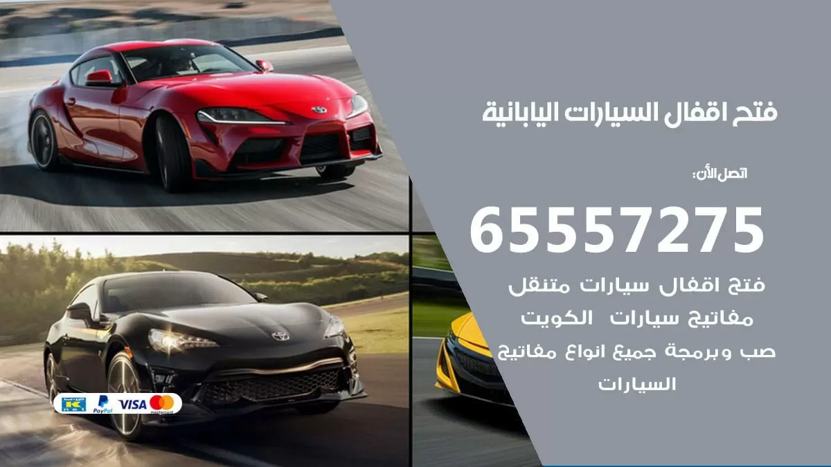 فتح اقفال السيارات اليابانية 65557275 متخصص فتح سيارات الكويت