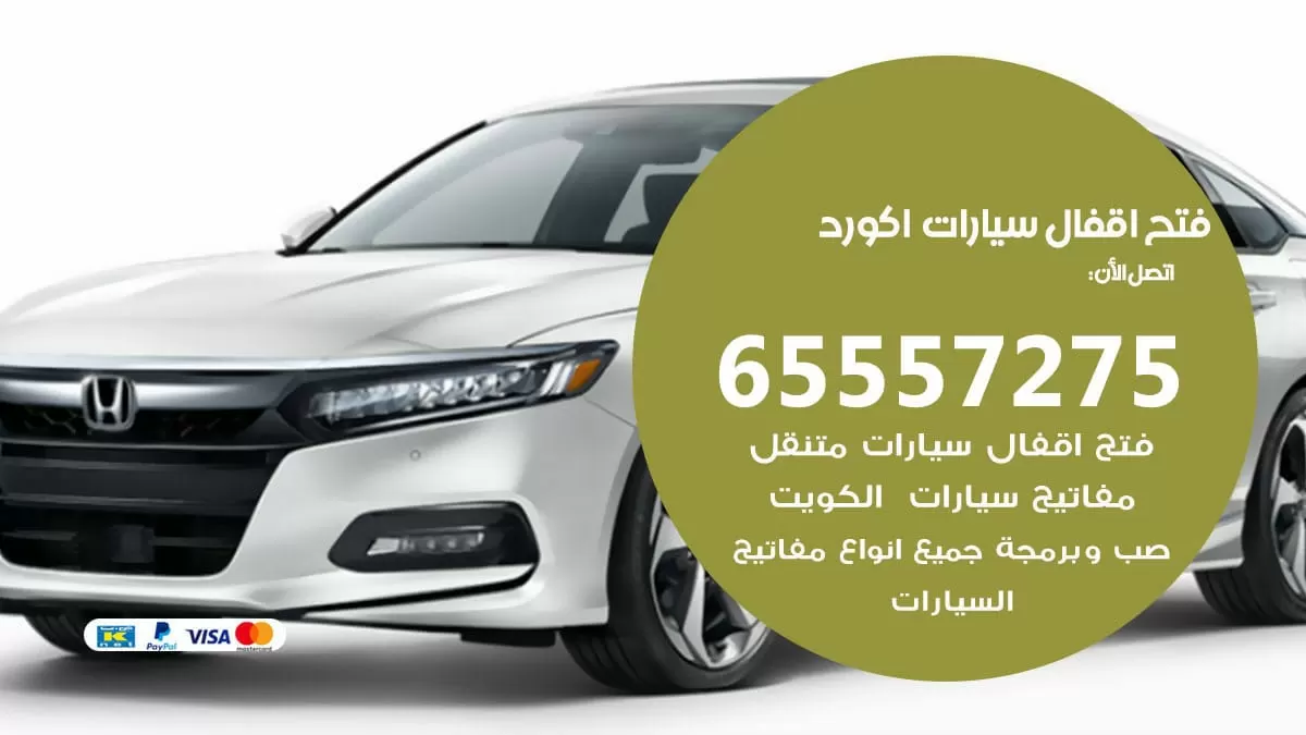 فتح اقفال سيارات اكورد 65557275 متخصص فتح سيارات الكويت