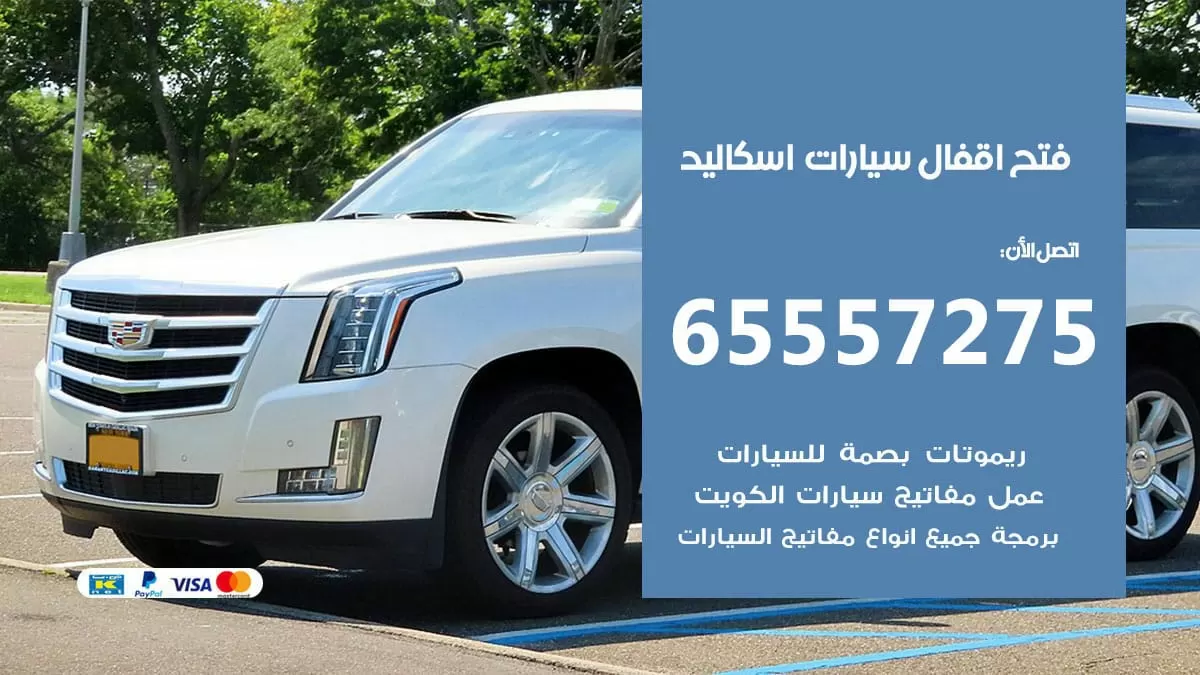 فتح اقفال سيارات اسكاليد 65557275 متخصص فتح سيارات الكويت