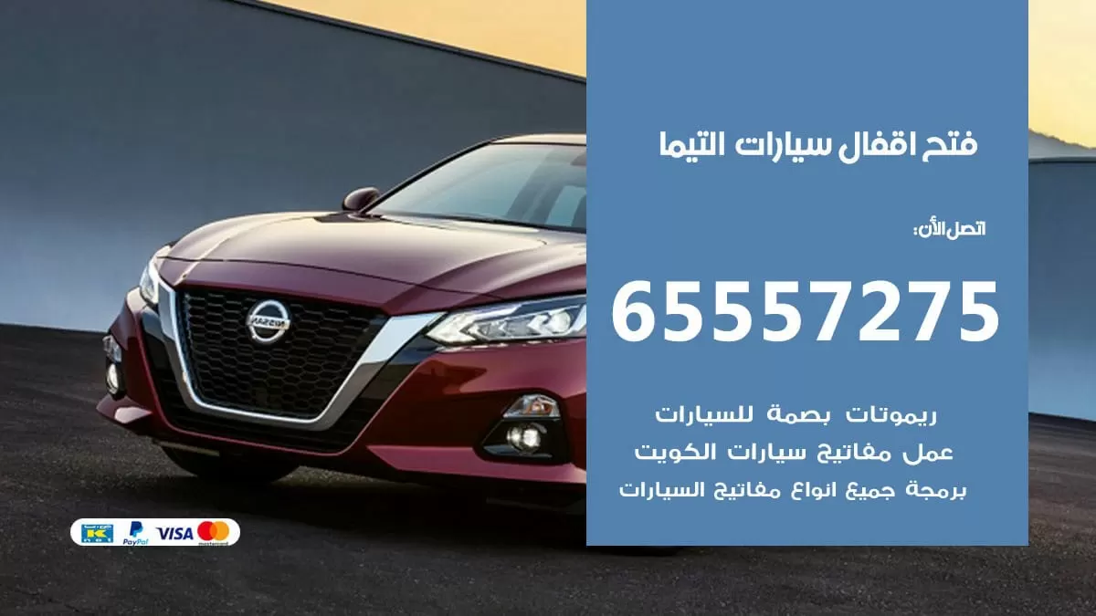 فتح اقفال سيارات التيما 65557275 متخصص فتح سيارات الكويت
