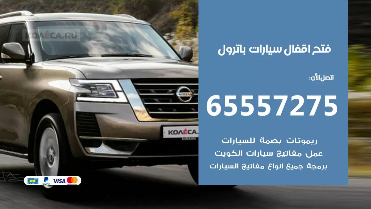 فتح اقفال سيارات باترول 65557275 متخصص فتح سيارات الكويت