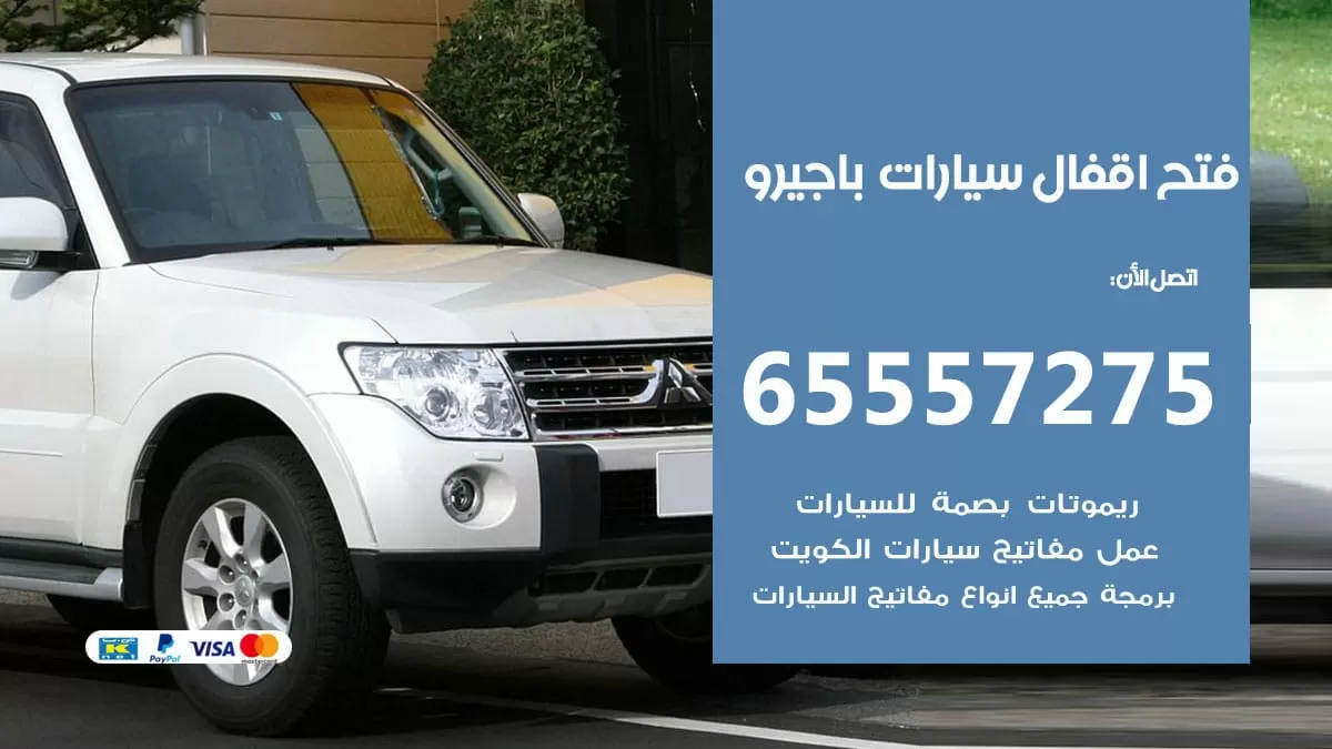 فتح اقفال سيارات باجيرو 65557275 متخصص فتح سيارات الكويت