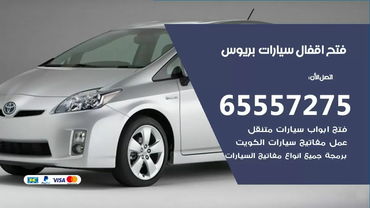 فتح اقفال سيارات بريوس 65557275 متخصص فتح سيارات الكويت