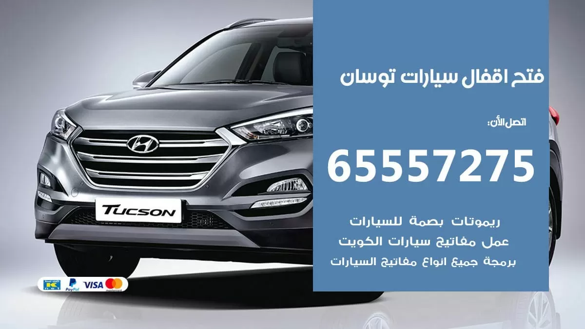 فتح اقفال سيارات توسان 65557275 متخصص فتح سيارات الكويت