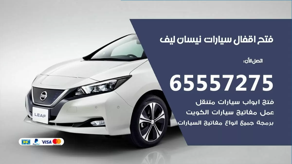 فتح اقفال سيارات نيسان ليف 65557275 متخصص فتح سيارات الكويت