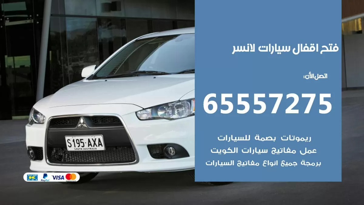 فتح اقفال سيارات لانسر 65557275 متخصص فتح سيارات الكويت