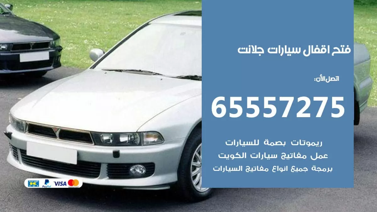 فتح اقفال سيارات جلانت 65557275 متخصص فتح سيارات الكويت