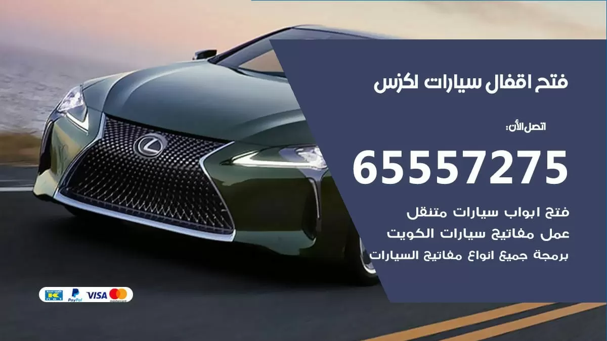 فتح اقفال سيارات لكزس 65557275 متخصص فتح سيارات الكويت