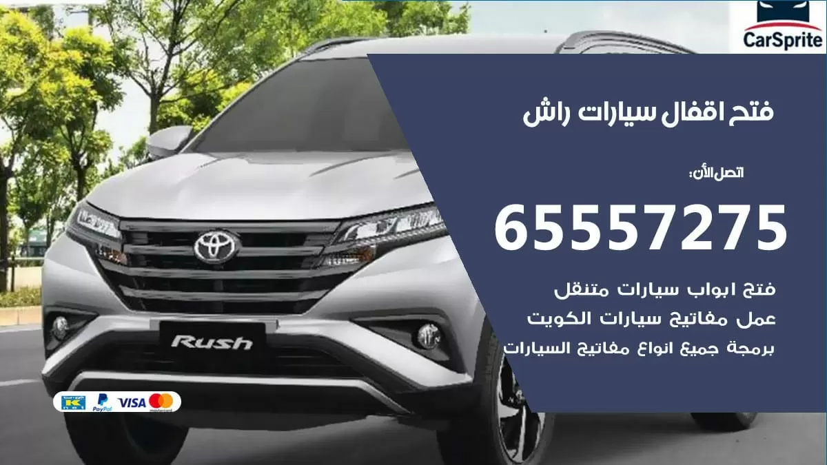 فتح اقفال سيارات راش 65557275 متخصص فتح سيارات الكويت