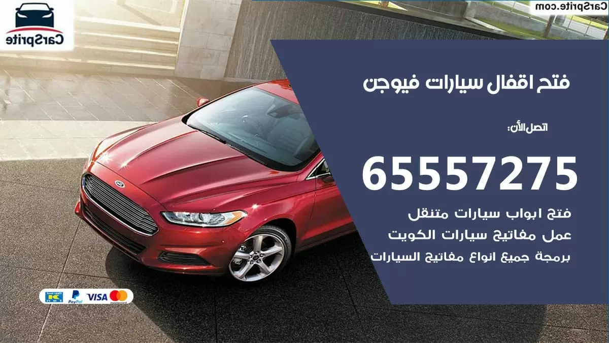 فتح اقفال سيارات فيوجن 65557275 متخصص فتح سيارات الكويت