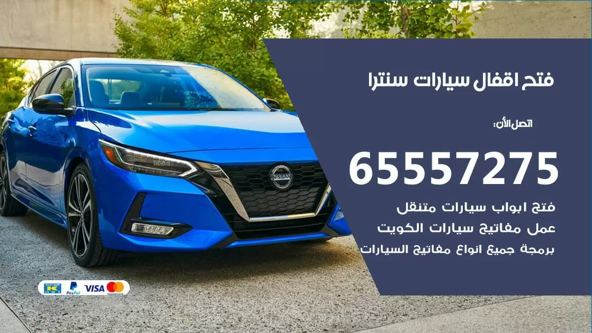 فتح اقفال سيارات سنترا 65557275 متخصص فتح سيارات الكويت