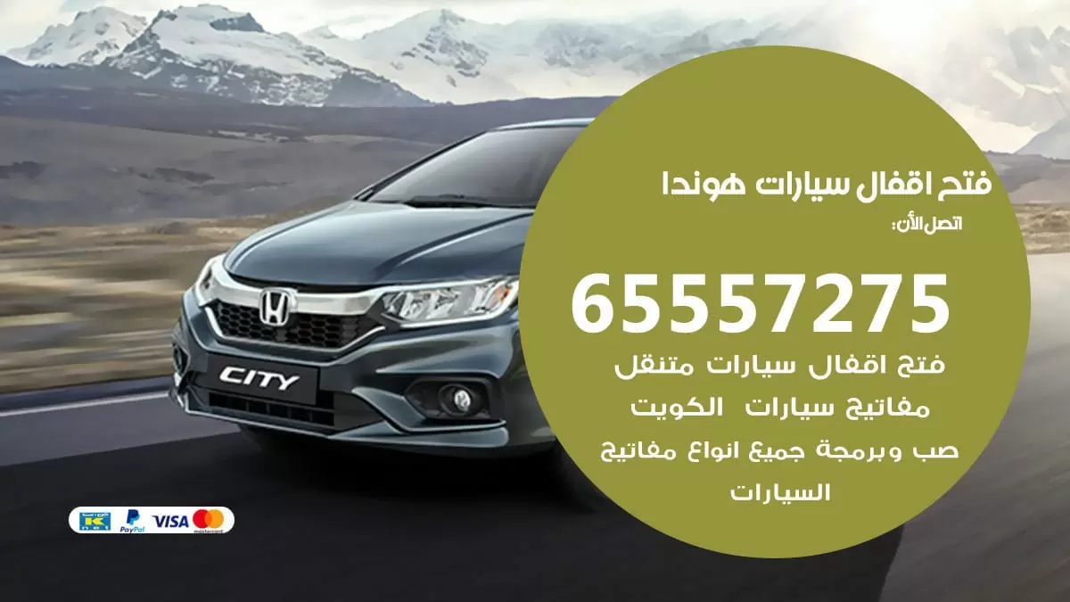 فتح اقفال سيارات هوندا 65557275 متخصص فتح سيارات الكويت