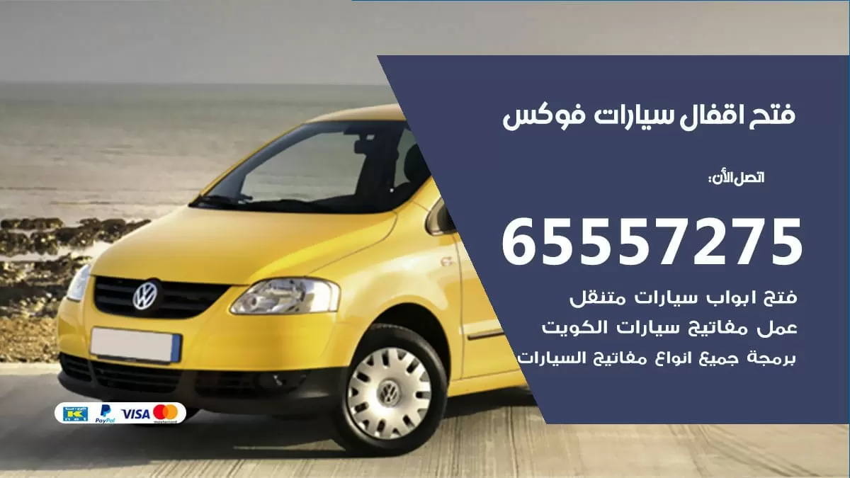 فتح اقفال سيارات فوكس 65557275 متخصص فتح سيارات الكويت