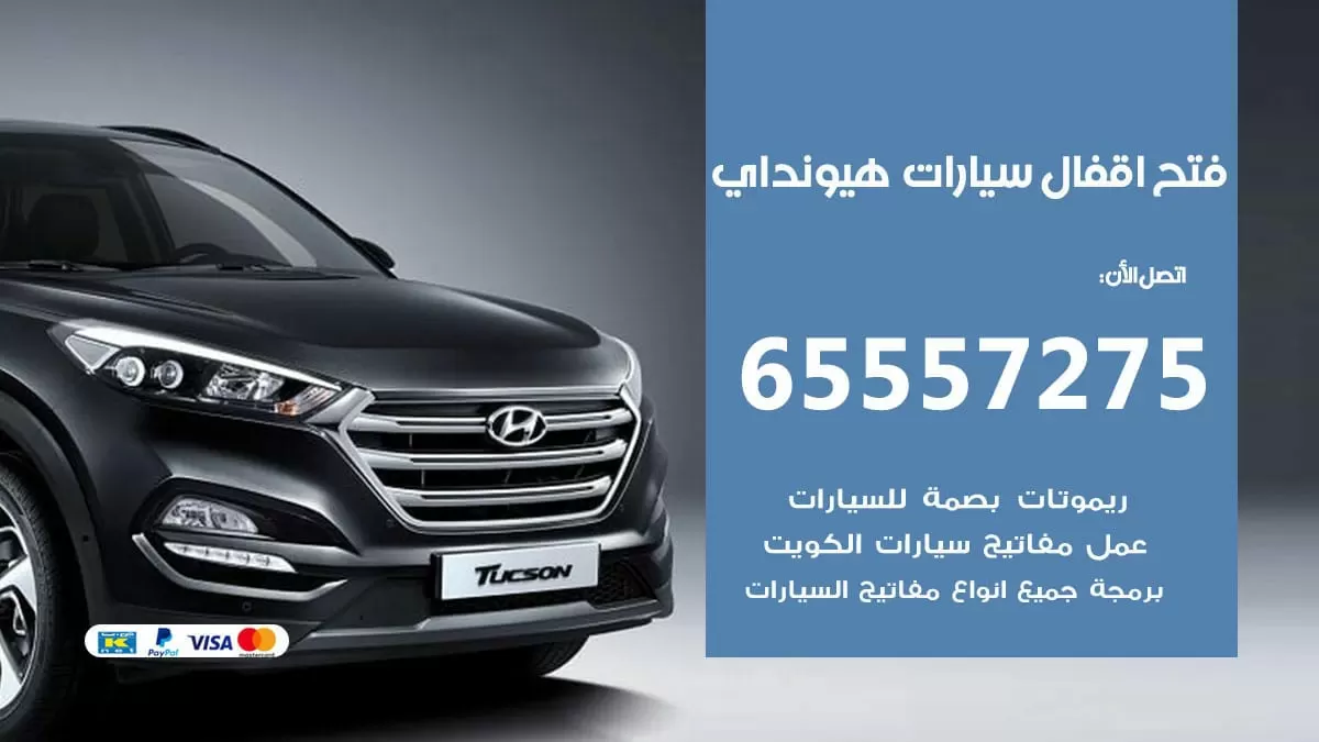 فتح اقفال سيارات هيونداي 65557275 متخصص فتح سيارات الكويت