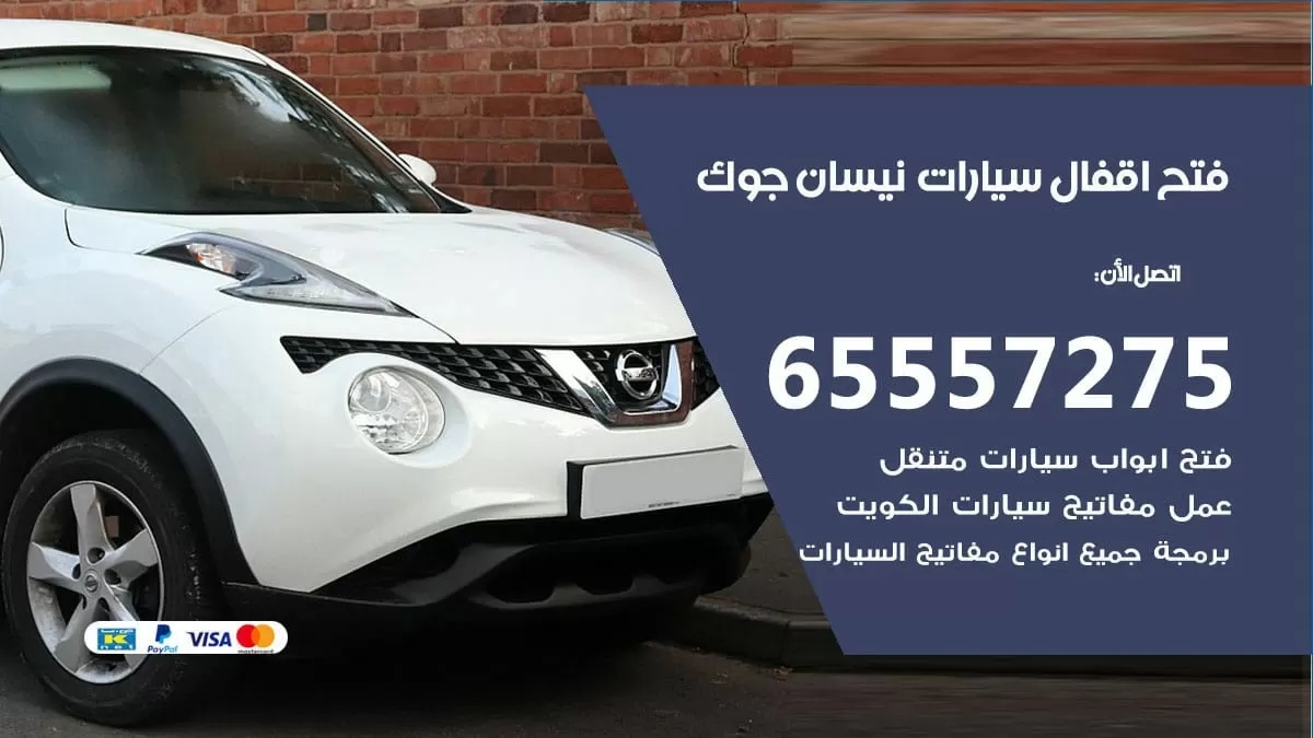 فتح اقفال سيارات نيسان جوك 65557275 متخصص فتح سيارات الكويت