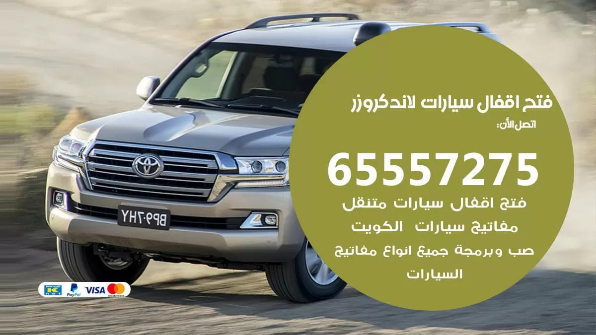 فتح اقفال سيارات لاند كروزر 65557275 متخصص فتح سيارات الكويت