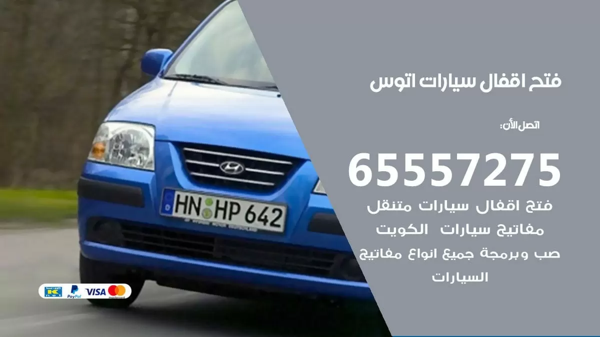 فتح اقفال سيارات اتوس 65557275 متخصص فتح سيارات الكويت