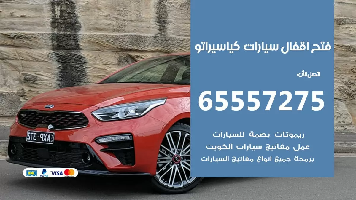 فتح اقفال سيارات كيا سيراتو 65557275 متخصص فتح سيارات الكويت