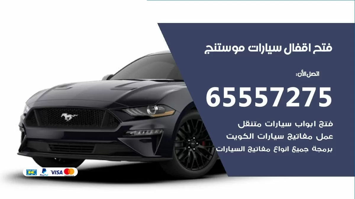 فتح اقفال سيارات موستنج 65557275 متخصص فتح سيارات الكويت