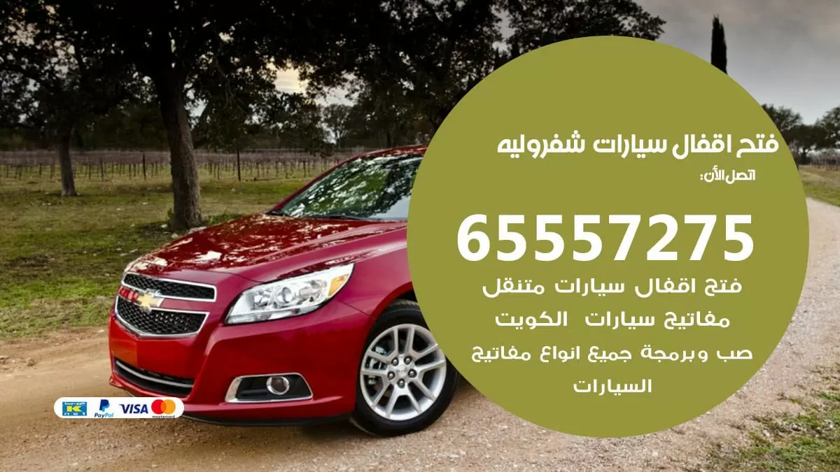 فتح اقفال سيارات شفروليه 65557275 متخصص فتح سيارات الكويت