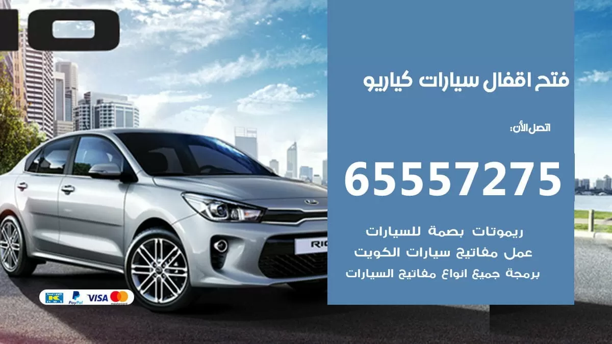 فتح اقفال سيارات كيا ريو 65557275 متخصص فتح سيارات الكويت
