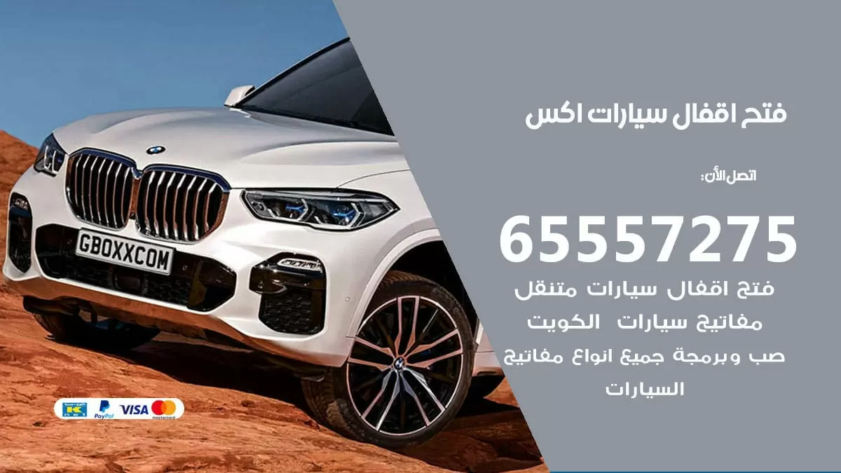 فتح اقفال سيارات اكس 65557275 متخصص فتح سيارات الكويت