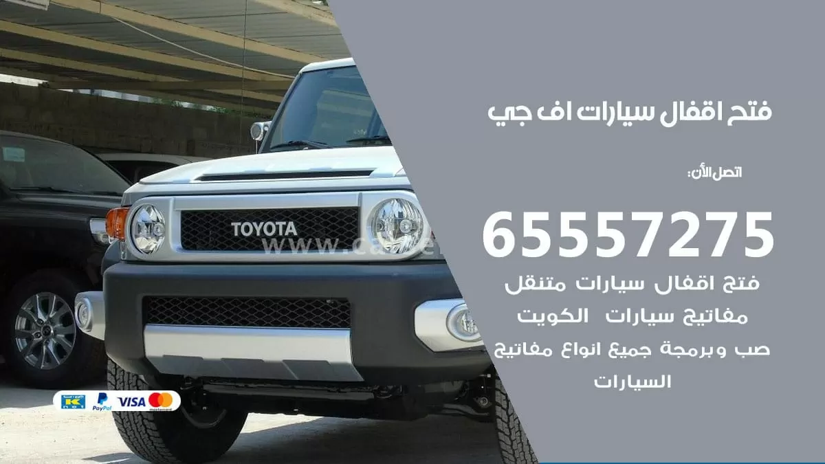 فتح اقفال سيارات اف جي 65557275 متخصص فتح سيارات الكويت