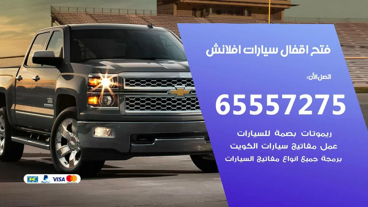 فتح اقفال سيارات افلانش 65557275 متخصص فتح سيارات الكويت