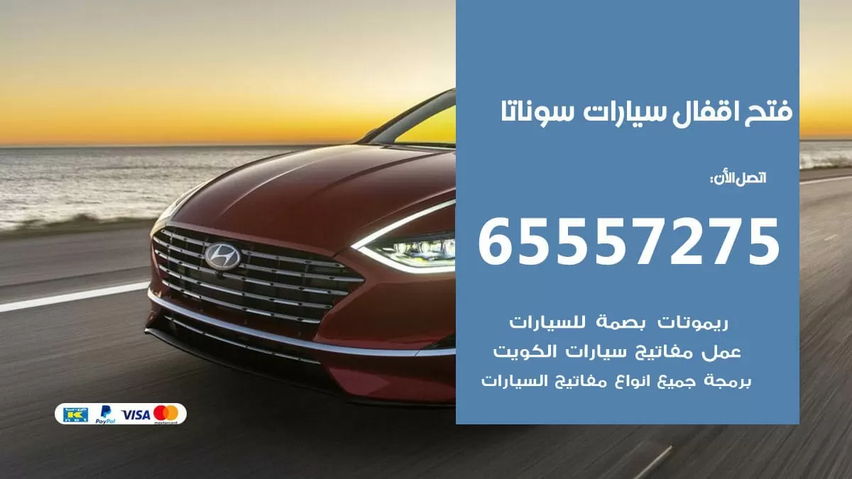 فتح اقفال سيارات سوناتا 65557275 متخصص فتح سيارات الكويت