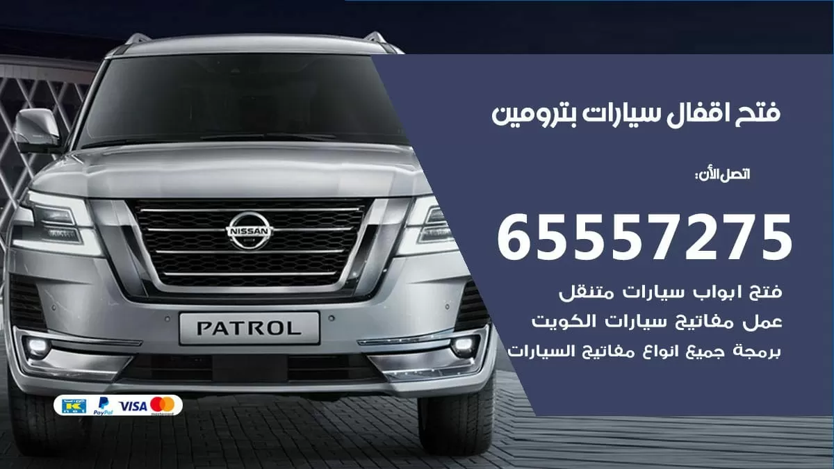 فتح اقفال سيارات بترومين 65557275 متخصص فتح سيارات الكويت