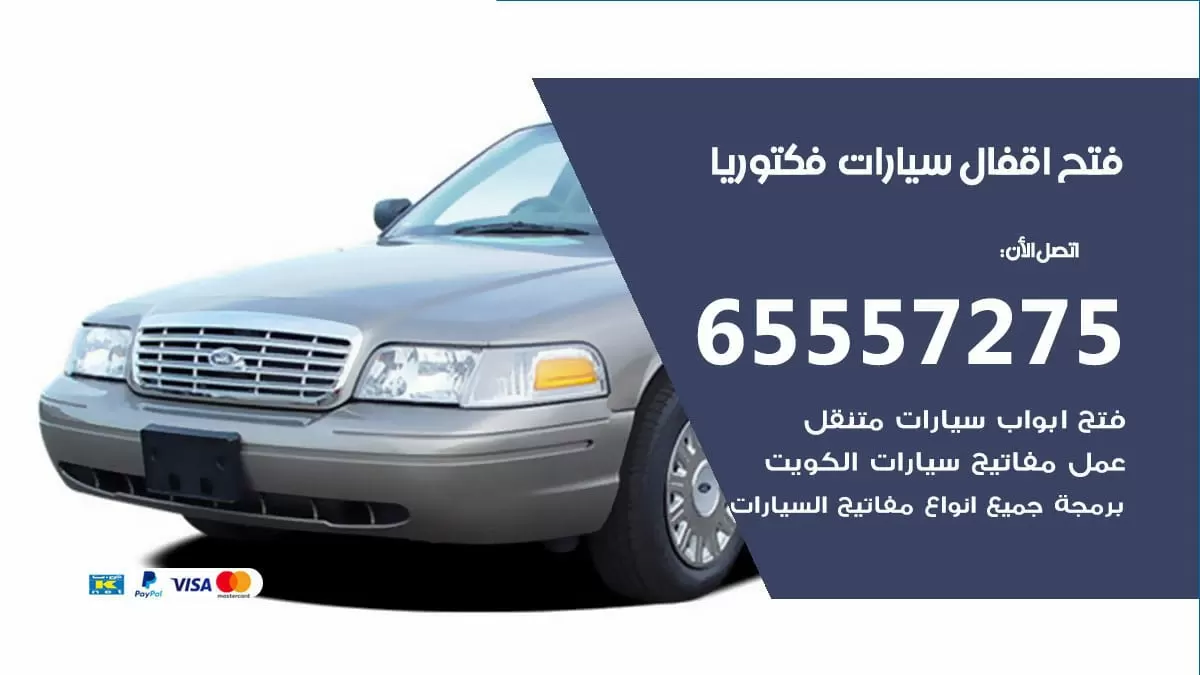 فتح اقفال سيارات فكتوريا 65557275 متخصص فتح سيارات الكويت