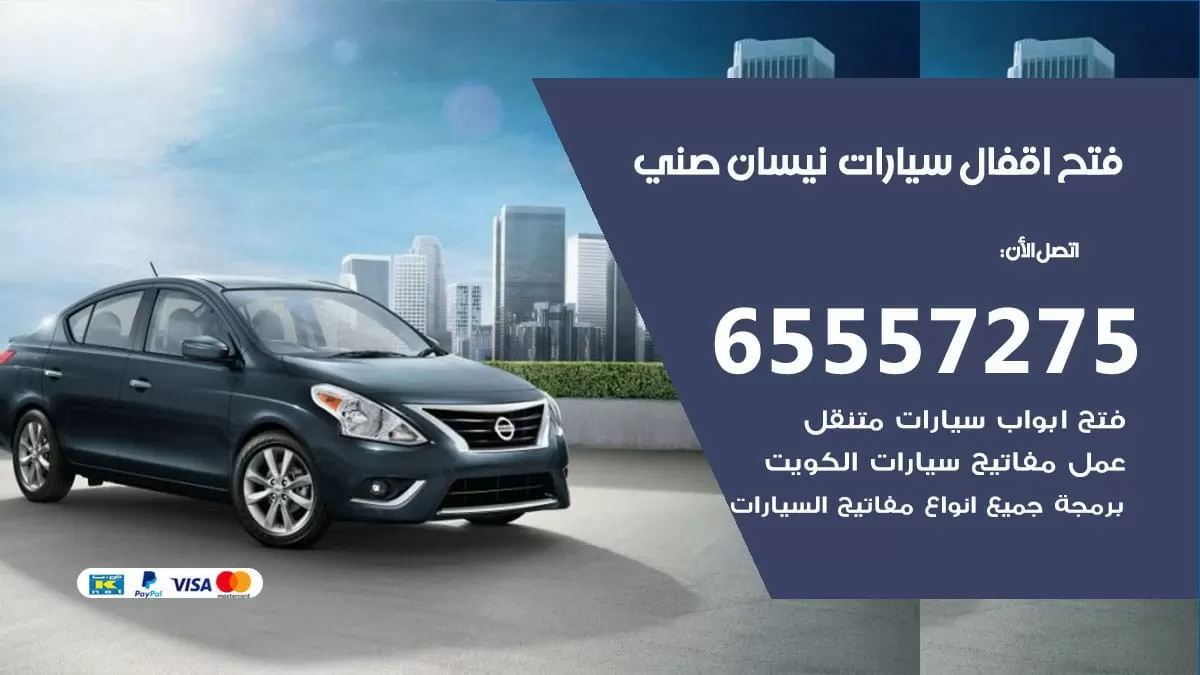 فتح اقفال سيارات نيسان صني 65557275 متخصص فتح سيارات الكويت