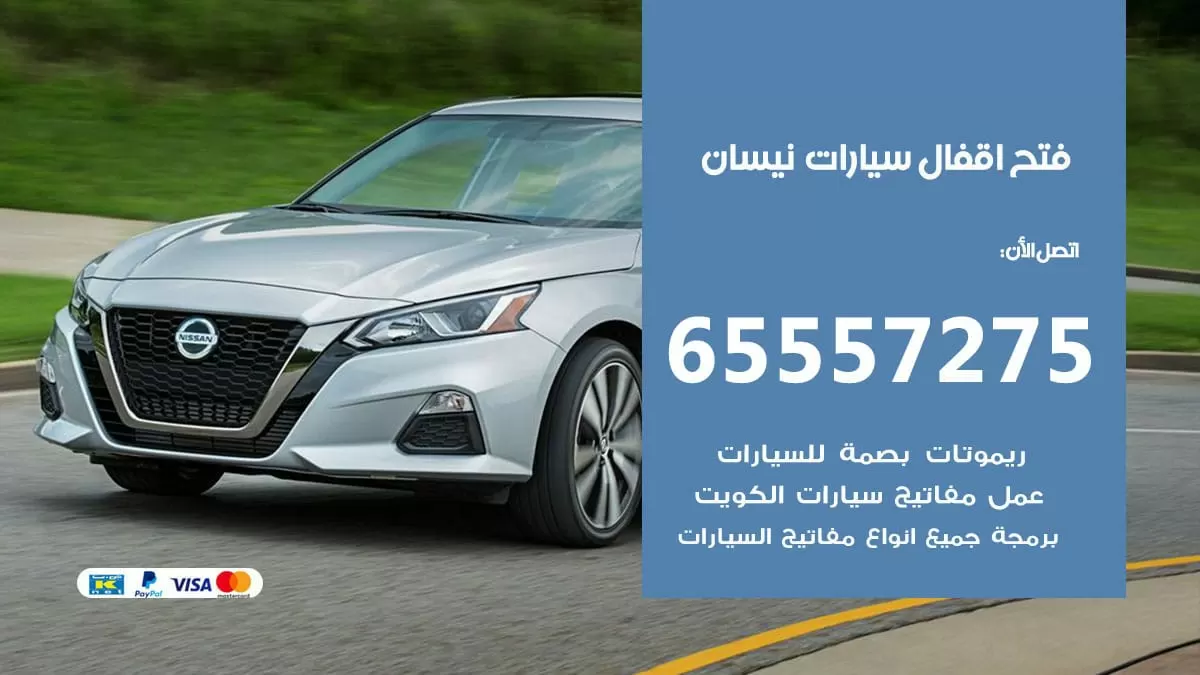 فتح اقفال سيارات نيسان 65557275 متخصص فتح سيارات الكويت