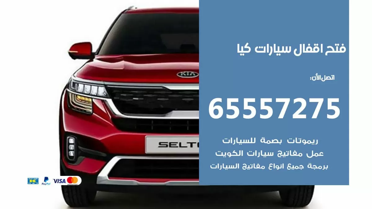 فتح اقفال سيارات كيا 65557275 متخصص فتح سيارات الكويت