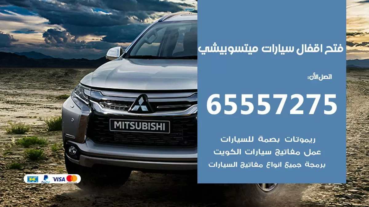 فتح اقفال سيارات ميتسوبيشي 65557275 متخصص فتح سيارات الكويت