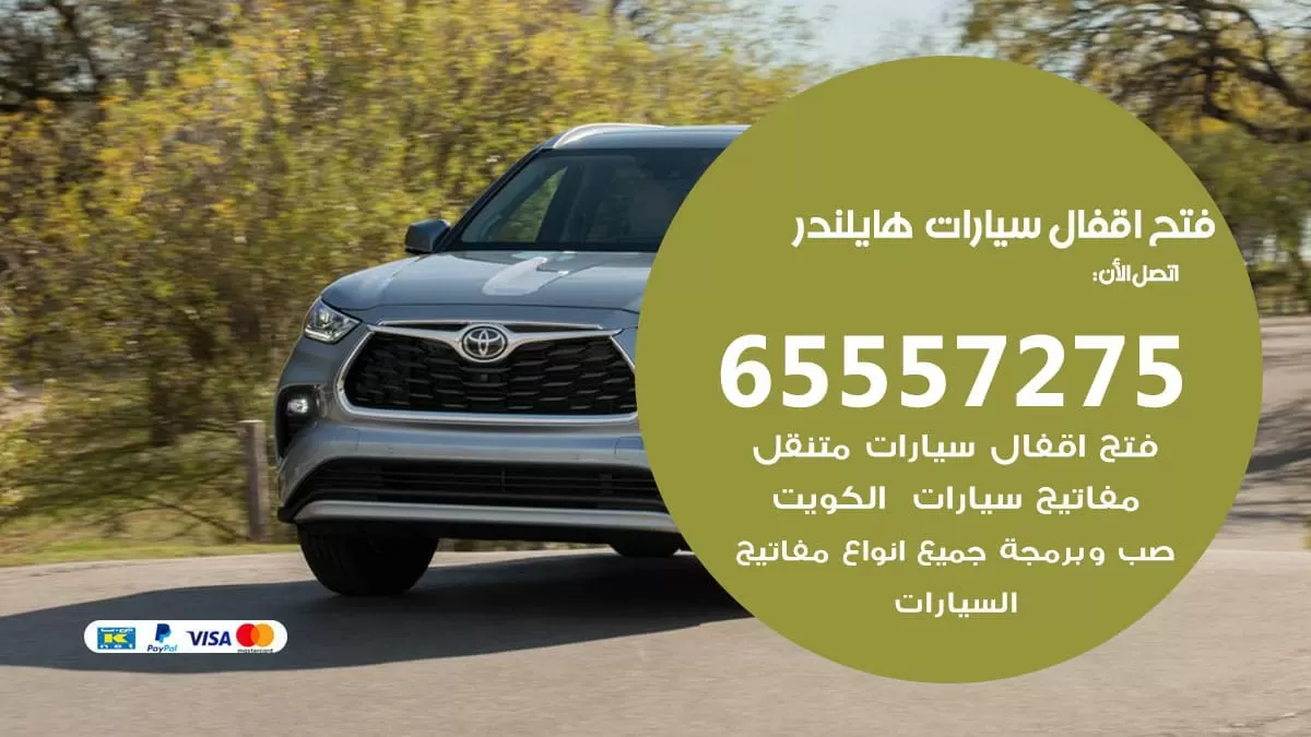 فتح اقفال سيارات هايلندر 65557275 متخصص فتح سيارات الكويت