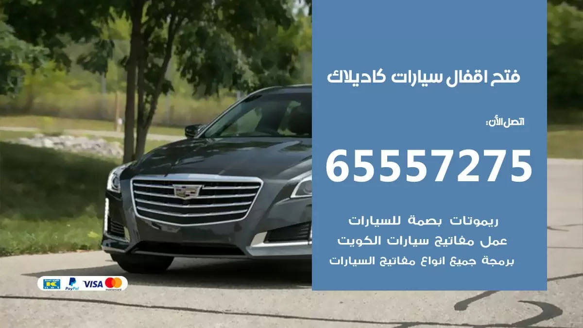 فتح اقفال سيارات كاديلاك 65557275 متخصص فتح سيارات الكويت