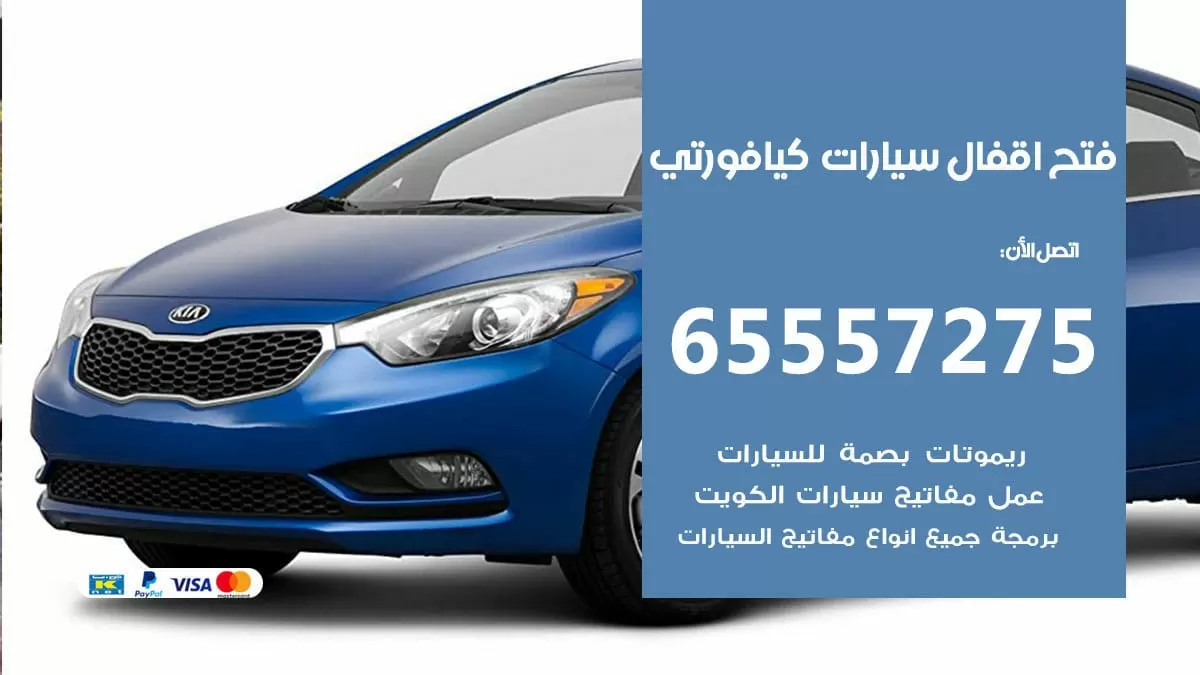 فتح اقفال سيارات كيا فورتي 65557275 متخصص فتح سيارات الكويت
