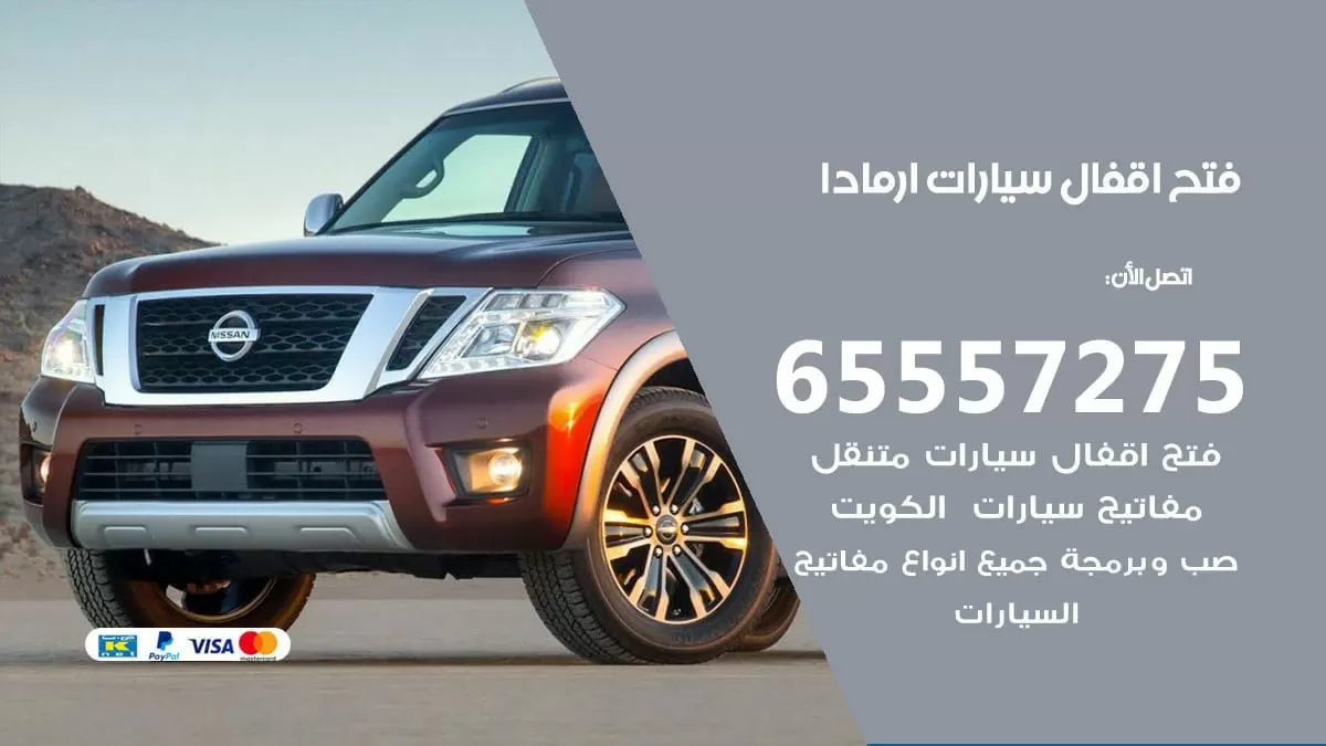 فتح اقفال سيارات ارمادا 65557275 متخصص فتح سيارات الكويت